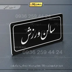 تابلو لیزری سالن ورزش - تصویر 25